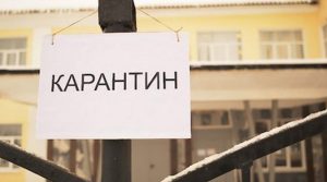 Карантин из-за коронавируса